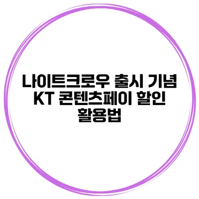 나이트크로우 출시 기념 KT 콘텐츠페이 할인 활용법