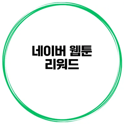 네이버 웹툰 리워드