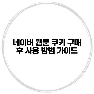 네이버 웹툰 쿠키 구매 후 사용 방법 가이드