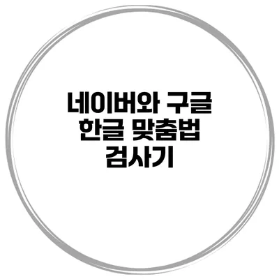 네이버와 구글 한글 맞춤법 검사기