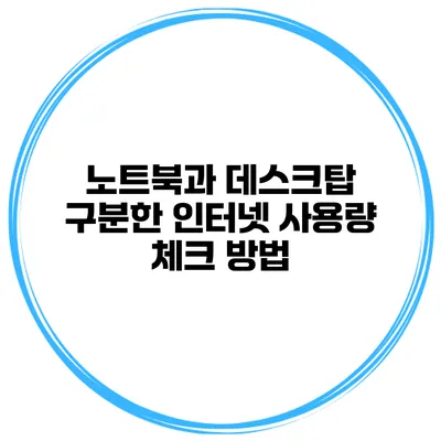 노트북과 데스크탑 구분한 인터넷 사용량 체크 방법