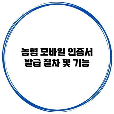 농협 모바일 인증서 발급 절차 및 기능