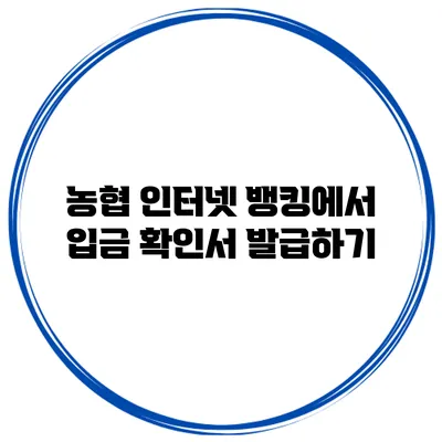 농협 인터넷 뱅킹에서 입금 확인서 발급하기