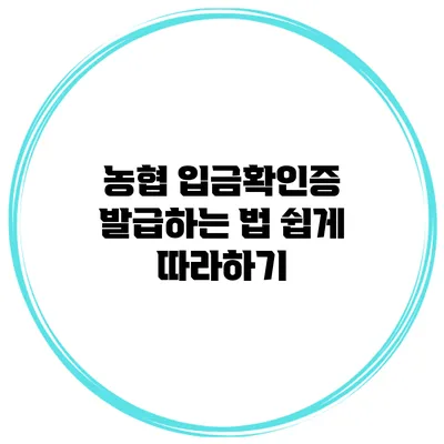 농협 입금확인증 발급하는 법 쉽게 따라하기