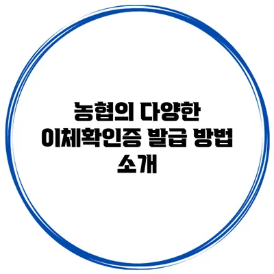 농협의 다양한 이체확인증 발급 방법 소개