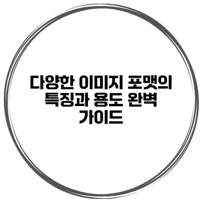 다양한 이미지 포맷의 특징과 용도 완벽 가이드