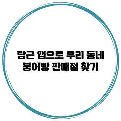 당근 앱으로 우리 동네 붕어빵 판매점 찾기