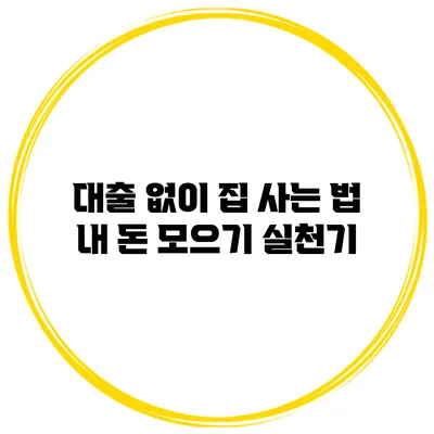 대출 없이 집 사는 법 내 돈 모으기 실천기