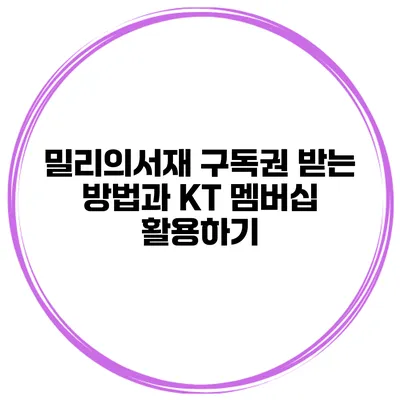 밀리의서재 구독권 받는 방법과 KT 멤버십 활용하기