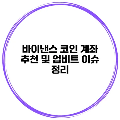 바이낸스 코인 계좌 추천 및 업비트 이슈 정리