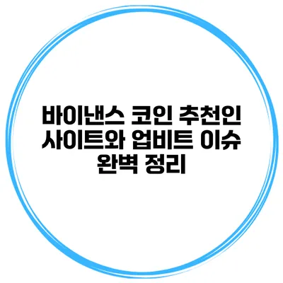 바이낸스 코인 추천인 사이트와 업비트 이슈 완벽 정리