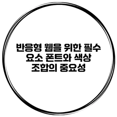 반응형 웹을 위한 필수 요소: 폰트와 색상 조합의 중요성