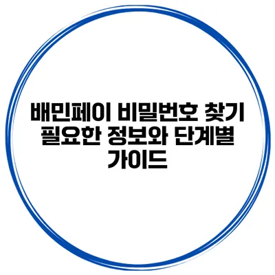 배민페이 비밀번호 찾기: 필요한 정보와 단계별 가이드