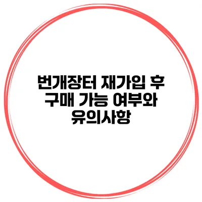 번개장터 재가입 후 구매 가능 여부와 유의사항