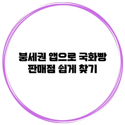 붕세권 앱으로 국화빵 판매점 쉽게 찾기