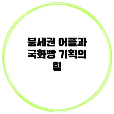붕세권 어플과 국화빵 기획의 힘
