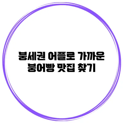 붕세권 어플로 가까운 붕어빵 맛집 찾기