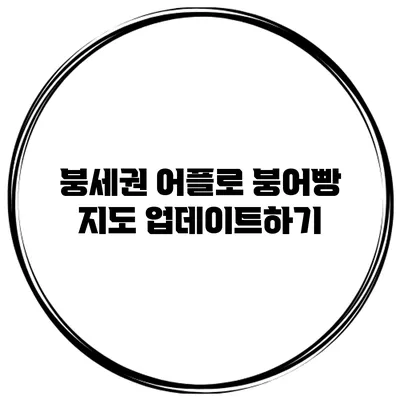 붕세권 어플로 붕어빵 지도 업데이트하기