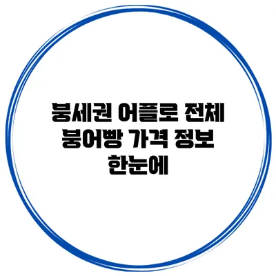 붕세권 어플로 전체 붕어빵 가격 정보 한눈에