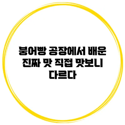 붕어빵 공장에서 배운 진짜 맛 직접 맛보니 다르다