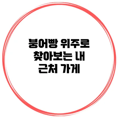 붕어빵 위주로 찾아보는 내 근처 가게