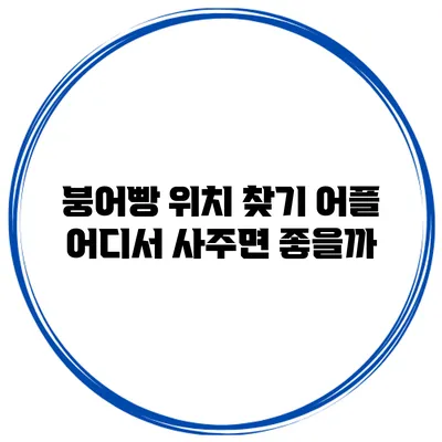 붕어빵 위치 찾기 어플 어디서 사주면 좋을까?