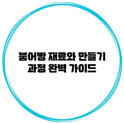 붕어빵 재료와 만들기 과정 완벽 가이드