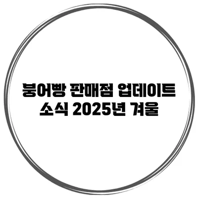 붕어빵 판매점 업데이트 소식 2025년 겨울