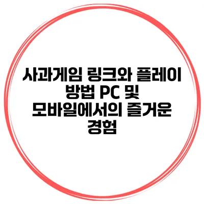 사과게임 링크와 플레이 방법: PC 및 모바일에서의 즐거운 경험