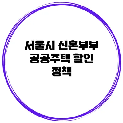 서울시 신혼부부 공공주택 할인 정책
