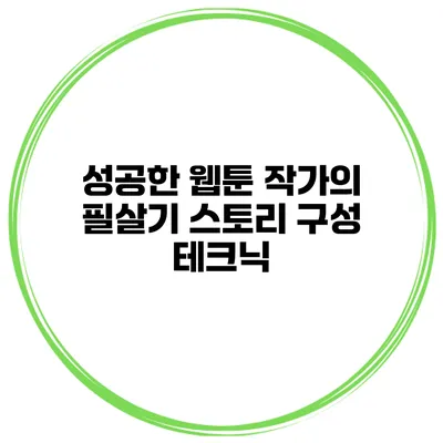 성공한 웹툰 작가의 필살기: 스토리 구성 테크닉