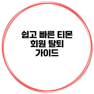 쉽고 빠른 티몬 회원 탈퇴 가이드