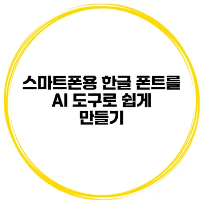 스마트폰용 한글 폰트를 AI 도구로 쉽게 만들기