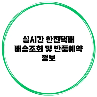 실시간 한진택배 배송조회 및 반품예약 정보