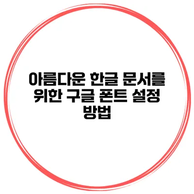 아름다운 한글 문서를 위한 구글 폰트 설정 방법
