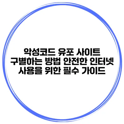 악성코드 유포 사이트 구별하는 방법: 안전한 인터넷 사용을 위한 필수 가이드