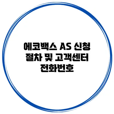 에코백스 AS 신청 절차 및 고객센터 전화번호