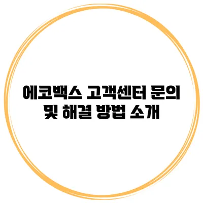 에코백스 고객센터 문의 및 해결 방법 소개