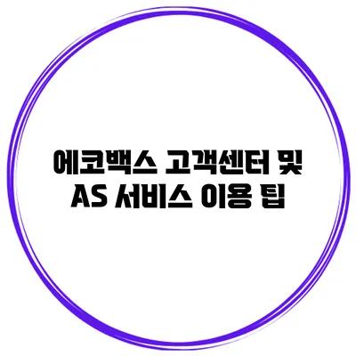 에코백스 고객센터 및 AS 서비스 이용 팁
