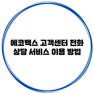 에코백스 고객센터 전화 상담 서비스 이용 방법