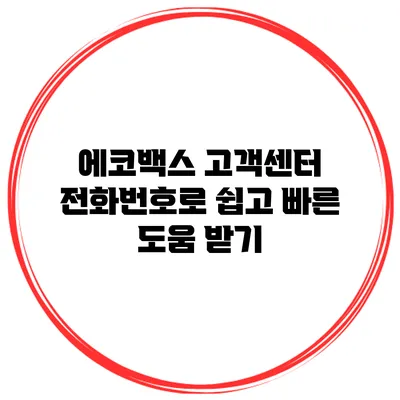 에코백스 고객센터 전화번호로 쉽고 빠른 도움 받기