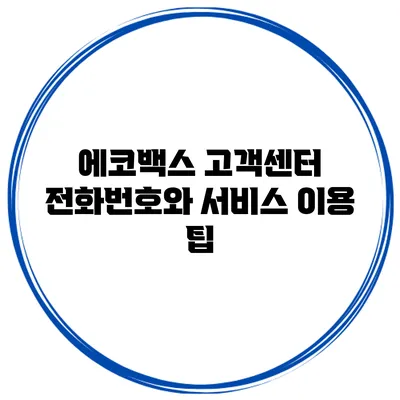 에코백스 고객센터 전화번호와 서비스 이용 팁