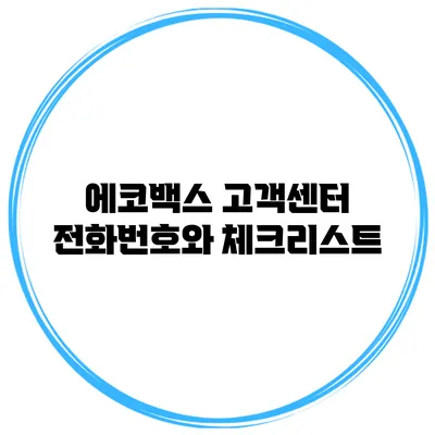 에코백스 고객센터 전화번호와 체크리스트