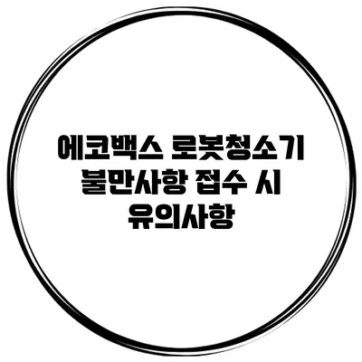 에코백스 로봇청소기 불만사항 접수 시 유의사항