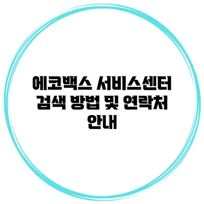에코백스 서비스센터 검색 방법 및 연락처 안내