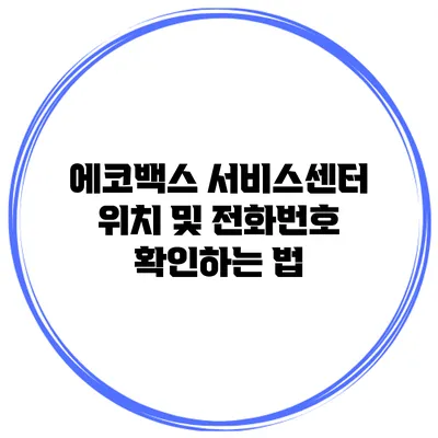 에코백스 서비스센터 위치 및 전화번호 확인하는 법