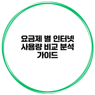 요금제 별 인터넷 사용량 비교 분석 가이드