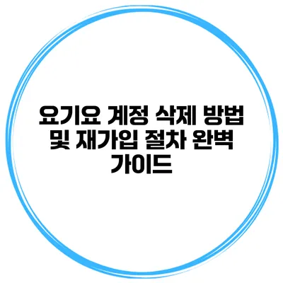 요기요 계정 삭제 방법 및 재가입 절차 완벽 가이드