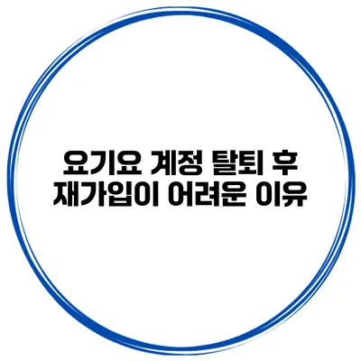 요기요 계정 탈퇴 후 재가입이 어려운 이유