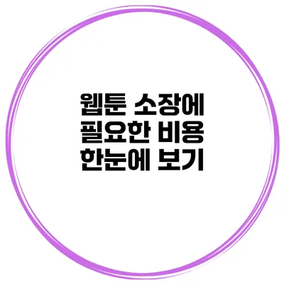 웹툰 소장에 필요한 비용 한눈에 보기